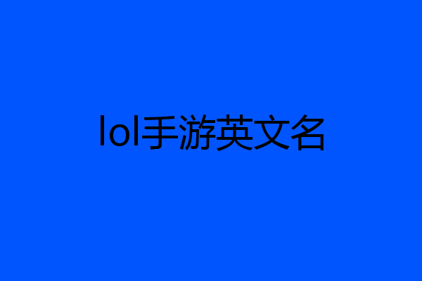 lol手游英文名