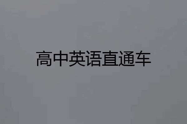 高中英语直通车