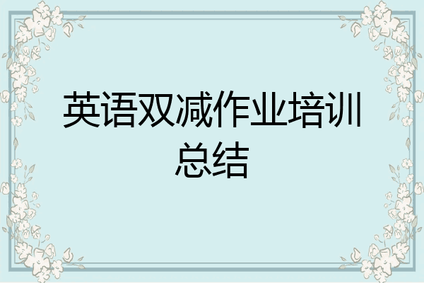 英语双减作业培训总结