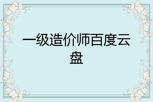 一级造价师百度云盘