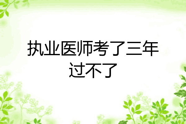 执业医师考了三年过不了