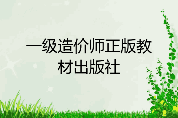 一级造价师正版教材出版社