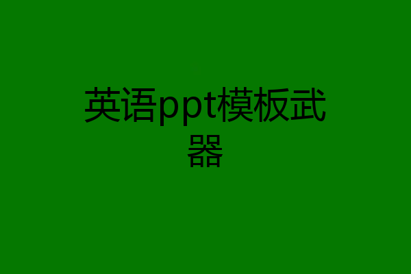 英语ppt模板武器