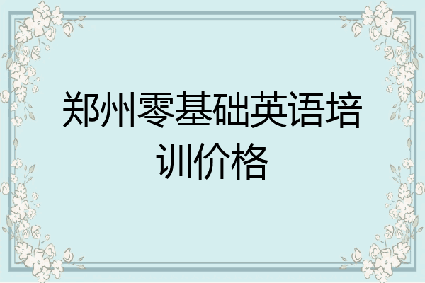郑州零基础英语培训价格