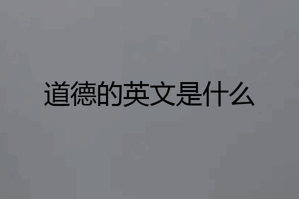 道德的英文是什么
