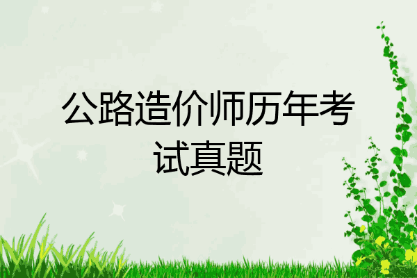 公路造价师历年考试真题
