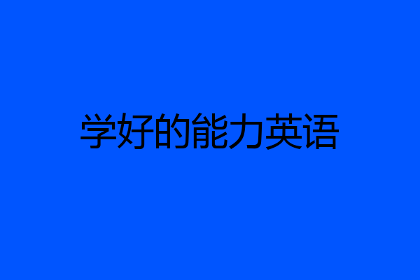学好的能力英语