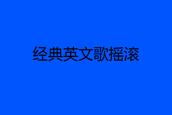 经典英文歌摇滚
