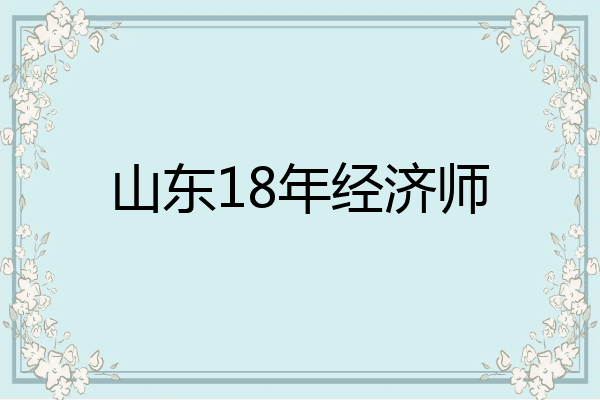 山东18年经济师