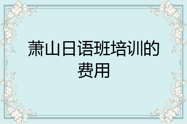 萧山日语班培训的费用