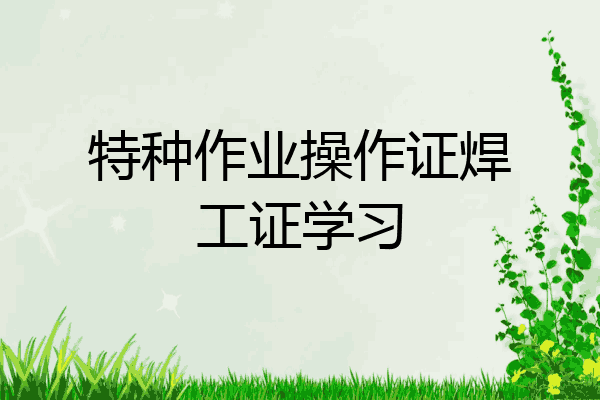 特种作业操作证焊工证学习