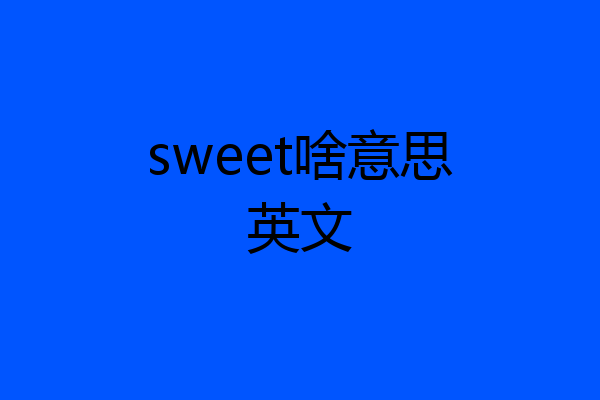 sweet啥意思英文