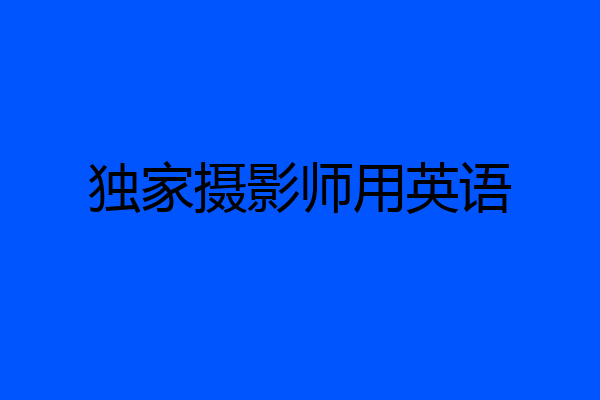 独家摄影师用英语