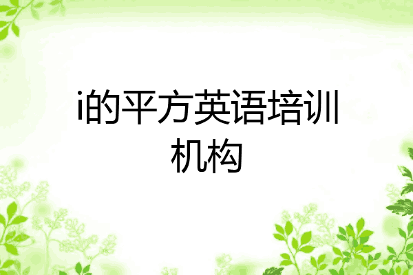 i的平方英语培训机构