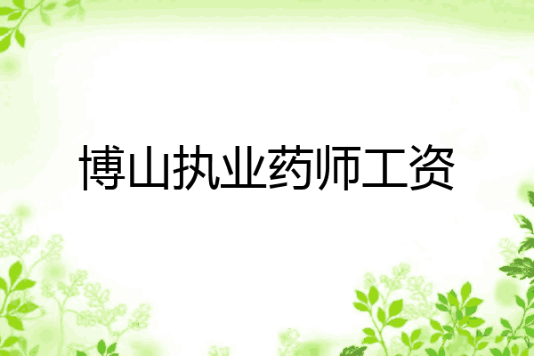 博山执业药师工资