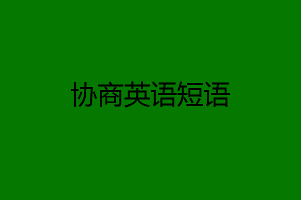 协商英语短语