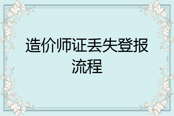 造价师证丢失登报流程