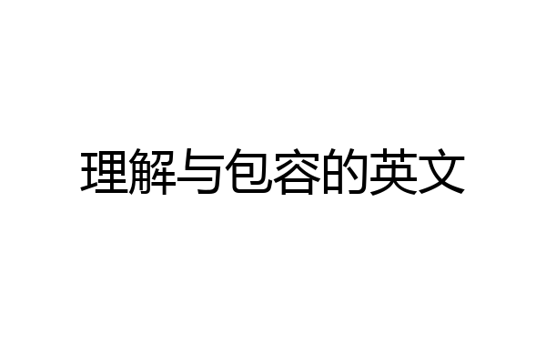 理解与包容的英文