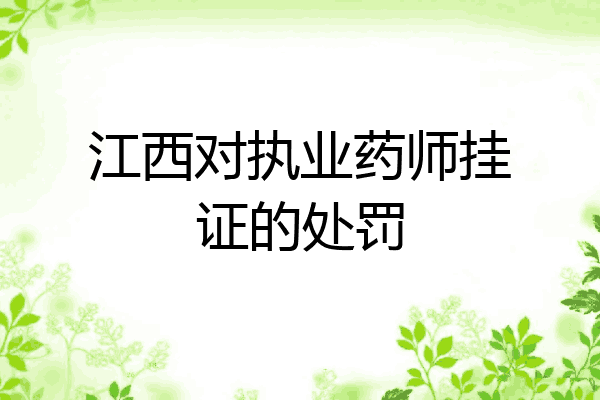 江西对执业药师挂证的处罚