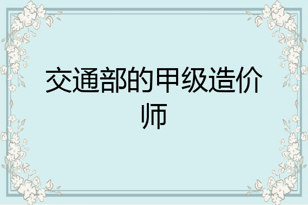 交通部的甲级造价师