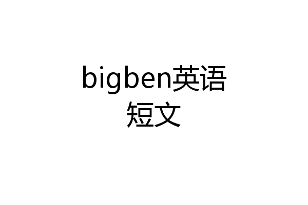 bigben英语短文