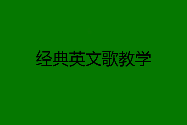 经典英文歌教学