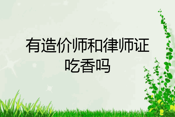 有造价师和律师证吃香吗