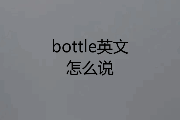 bottle英文怎么说