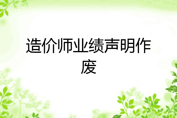 造价师业绩声明作废