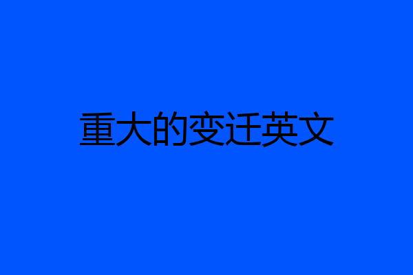 重大的变迁英文