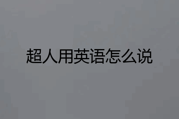 超人用英语怎么说