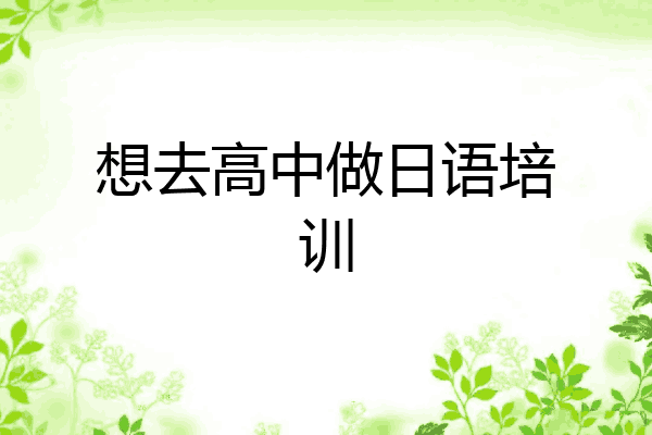 想去高中做日语培训