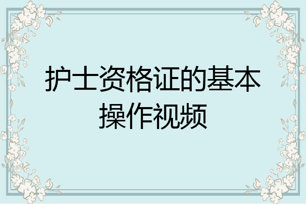 护士资格证的基本操作视频