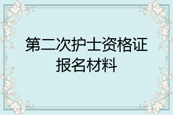 第二次护士资格证报名材料