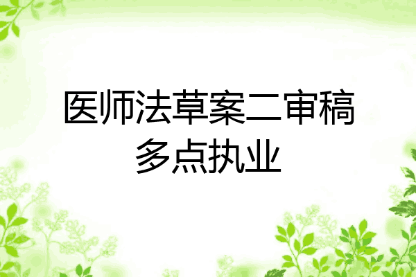 医师法草案二审稿多点执业