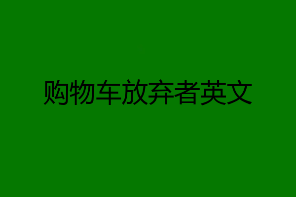 购物车放弃者英文