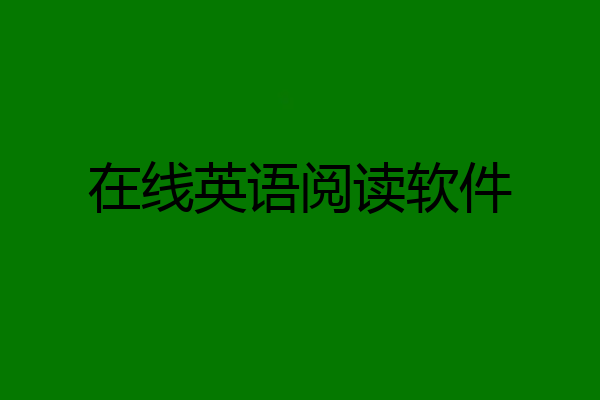 在线英语阅读软件