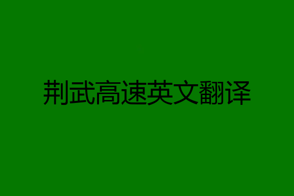 荆武高速英文翻译