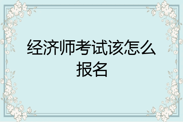 经济师考试该怎么报名