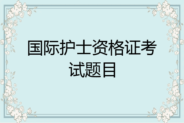 国际护士资格证考试题目