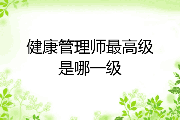 健康管理师最高级是哪一级