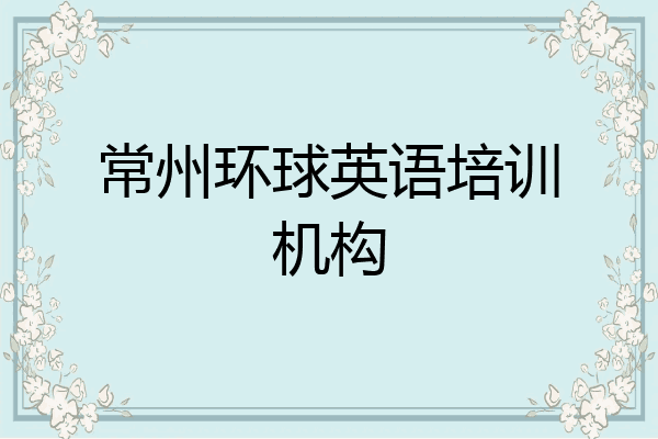 常州环球英语培训机构