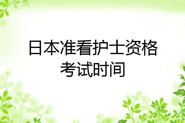 日本准看护士资格考试时间
