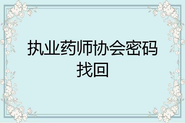 执业药师协会密码找回
