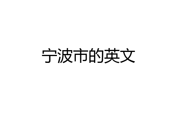 宁波市的英文