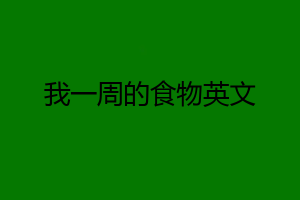 我一周的食物英文