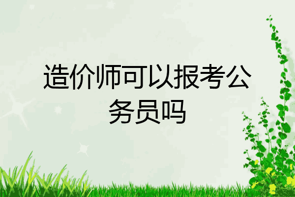 造价师可以报考公务员吗