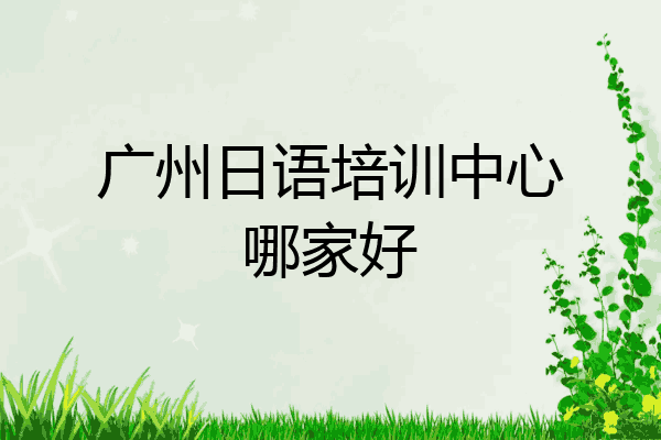 广州日语培训中心哪家好