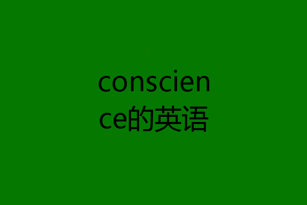 conscience的英语