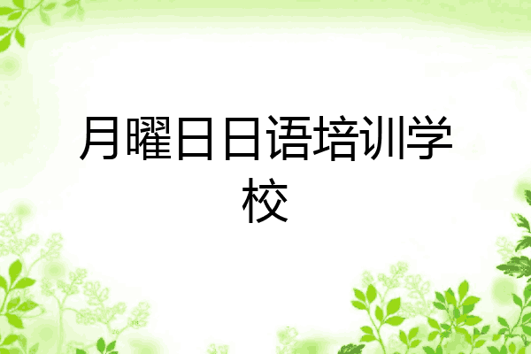月曜日日语培训学校